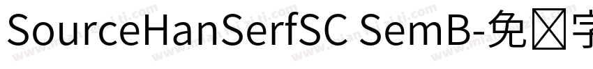 SourceHanSerfSC SemB字体转换